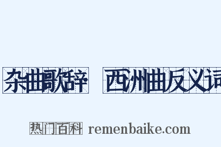 杂曲歌辞·西洲曲反义词是什么意思的图片